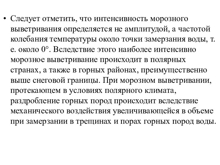 Следует отметить, что интенсивность морозного выветривания определяется не амплитудой, а частотой