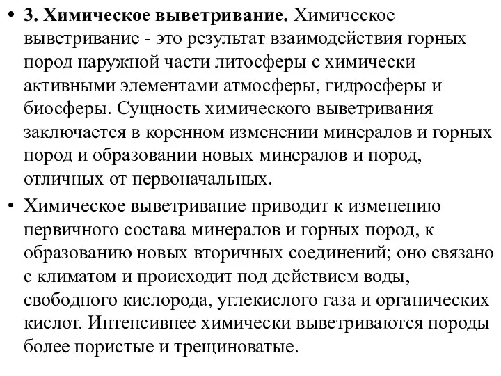 3. Химическое выветривание. Химическое выветривание - это результат взаимодействия горных пород