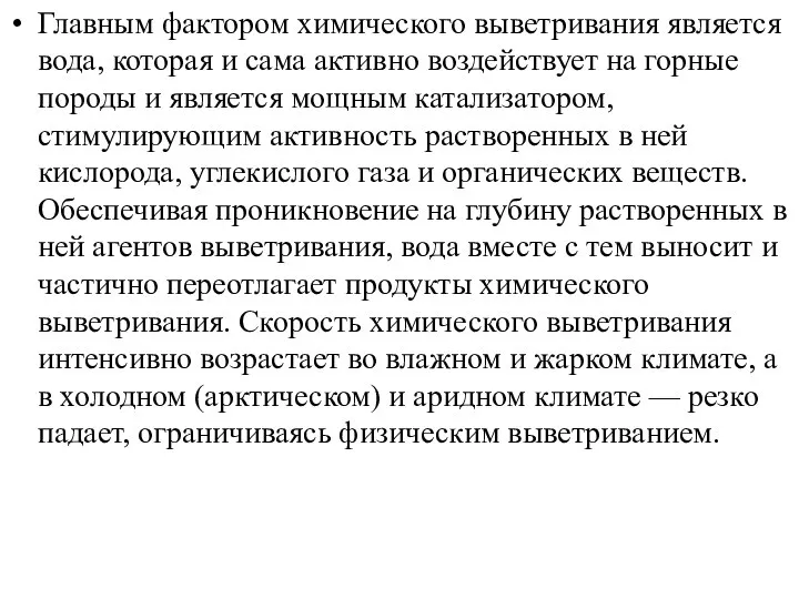 Главным фактором химического выветривания является вода, которая и сама активно воздействует