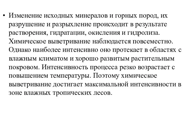 Изменение исходных минералов и горных пород, их разрушение и разрыхление происходит