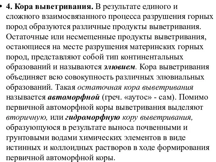 4. Кора выветривания. В результате единого и сложного взаимосвязанного процесса разрушения