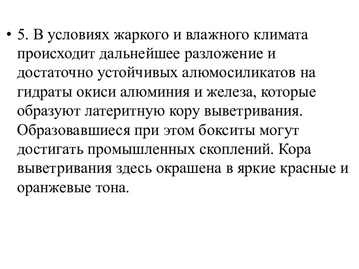 5. В условиях жаркого и влажного климата происходит дальнейшее разложение и