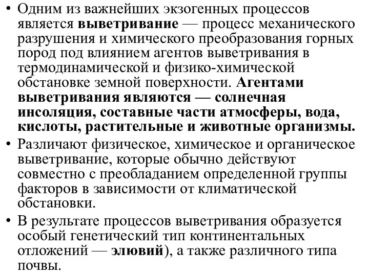 Одним из важнейших экзогенных процессов является выветривание — процесс механического разрушения