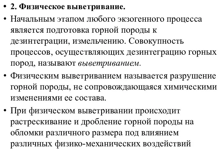 2. Физическое выветривание. Начальным этапом любого экзогенного процесса является подготовка горной