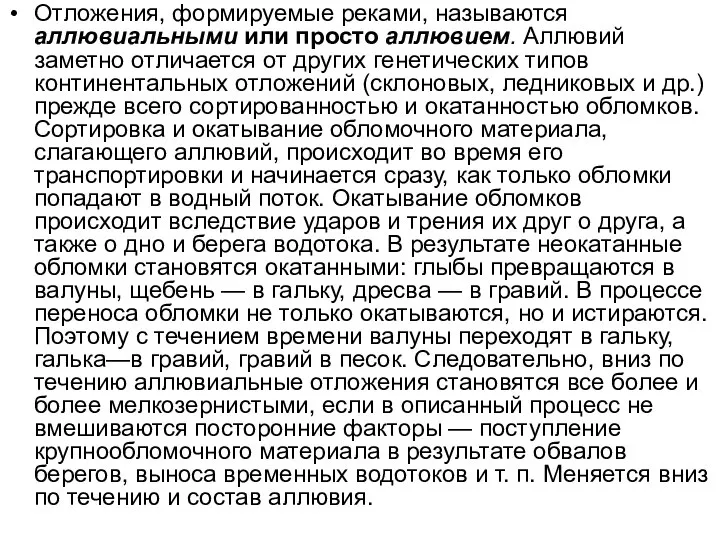 Отложения, формируемые реками, называются аллювиальными или просто аллювием. Аллювий заметно отличается