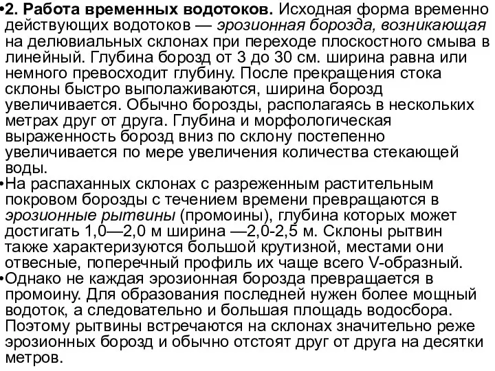 2. Работа временных водотоков. Исходная форма временно действующих водотоков — эрозионная