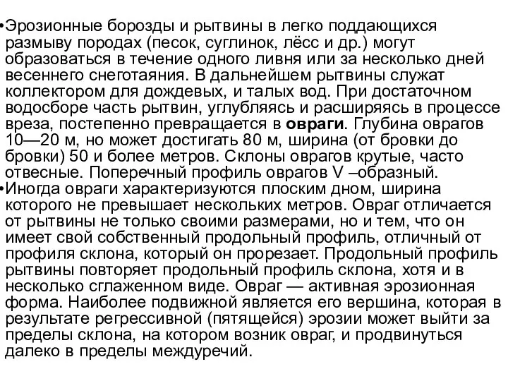 Эрозионные борозды и рытвины в легко поддающихся размыву породах (песок, суглинок,