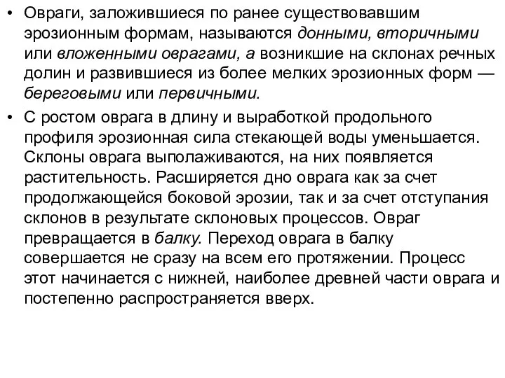 Овраги, заложившиеся по ранее существовавшим эрозионным формам, называются донными, вторичными или