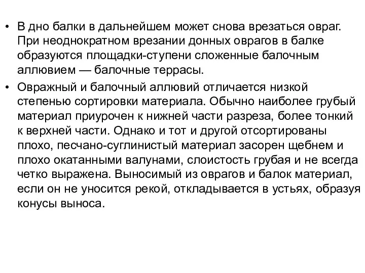 В дно балки в дальнейшем может снова врезаться овраг. При неоднократном