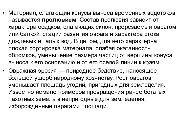 Материал, слагающий конусы выноса временных водотоков называется пролювием. Состав пролювия зависит