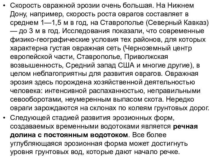 Скорость овражной эрозии очень большая. На Нижнем Дону, например, скорость роста