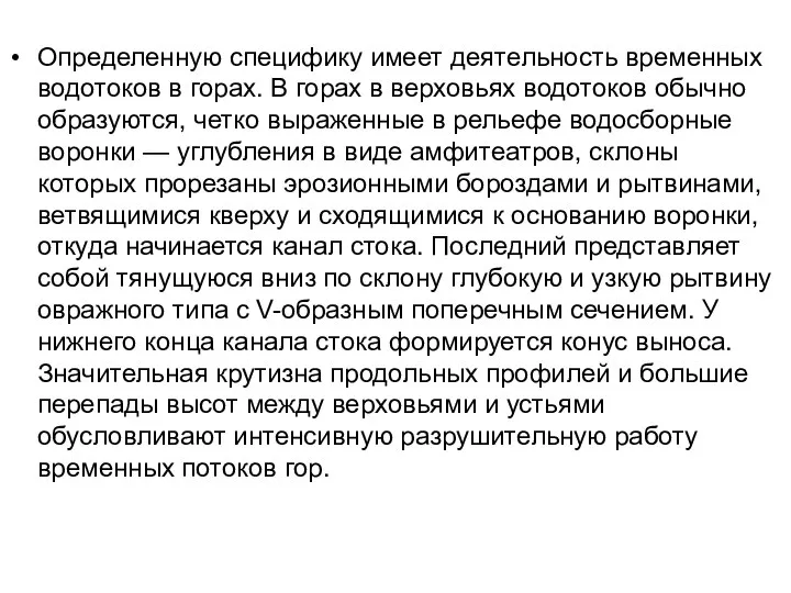 Определенную специфику имеет деятельность временных водотоков в горах. В горах в