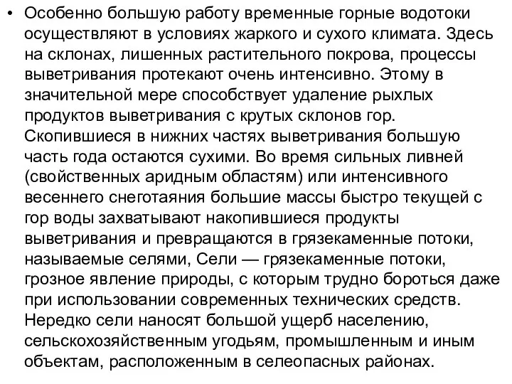 Особенно большую работу временные горные водотоки осуществляют в условиях жаркого и