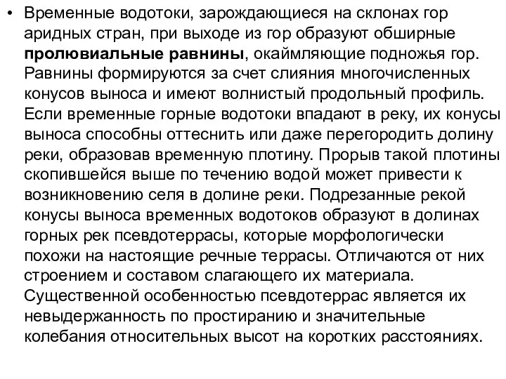 Временные водотоки, зарождающиеся на склонах гор аридных стран, при выходе из