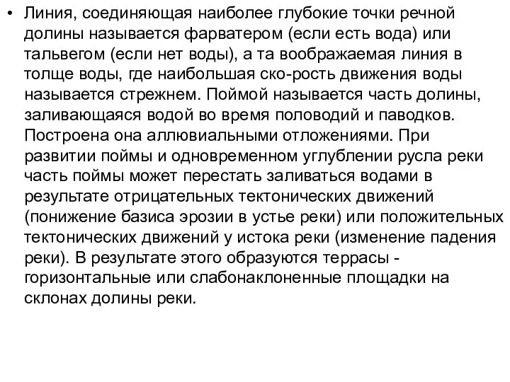 Линия, соединяющая наиболее глубокие точки речной долины называется фарватером (если есть