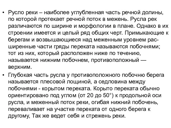 Русло реки – наиболее углубленная часть речной долины, по которой протекает