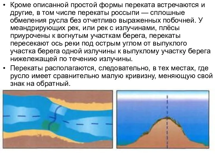 Кроме описанной простой формы переката встречаются и другие, в том числе