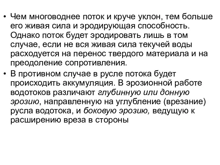 Чем многоводнее поток и круче уклон, тем больше его живая сила