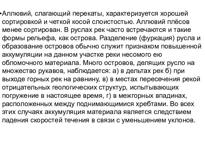 Аллювий, слагающий перекаты, характеризуется хорошей сортировкой и четкой косой слоистостью. Аллювий