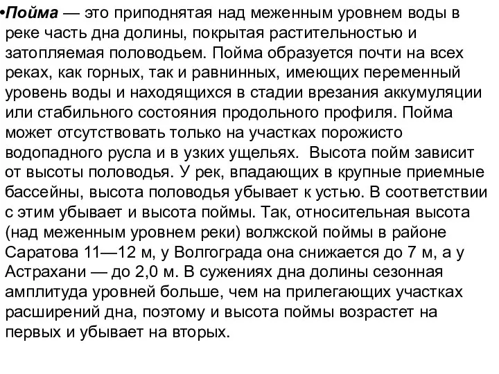 Пойма — это приподнятая над меженным уровнем воды в реке часть