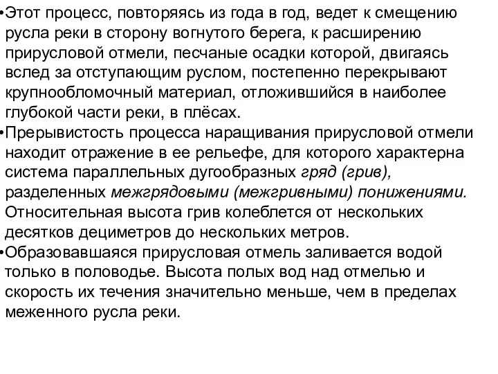 Этот процесс, повторяясь из года в год, ведет к смещению русла