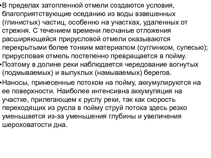 В пределах затопленной отмели создаются условия, благоприятствующие оседанию из воды взвешенных