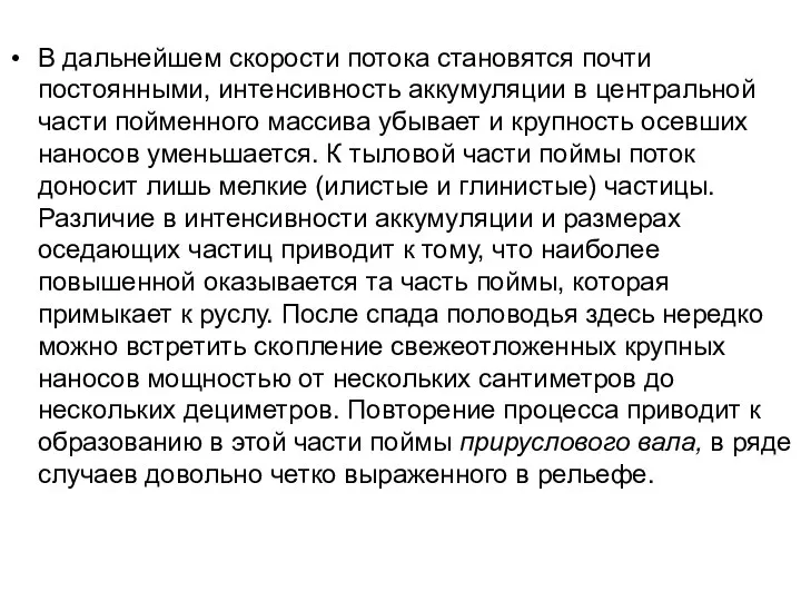 В дальнейшем скорости потока становятся почти постоянными, интенсивность аккумуляции в центральной