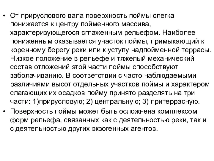 От прируслового вала поверхность поймы слегка понижается к центру пойменного массива,