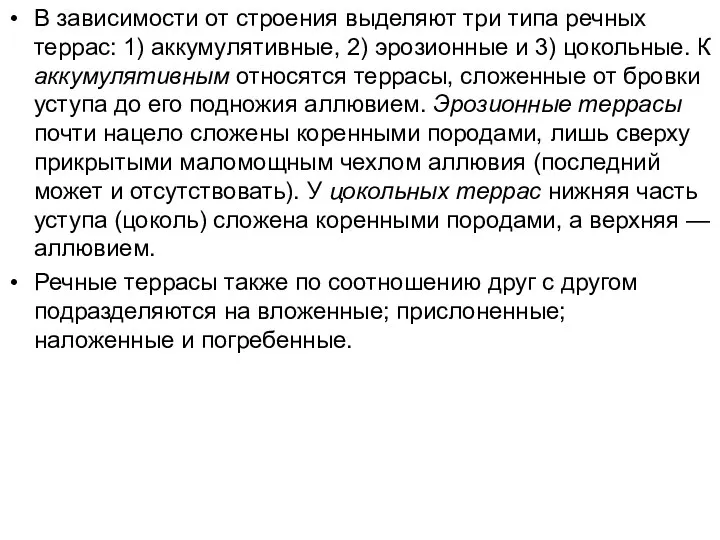 В зависимости от строения выделяют три типа речных террас: 1) аккумулятивные,