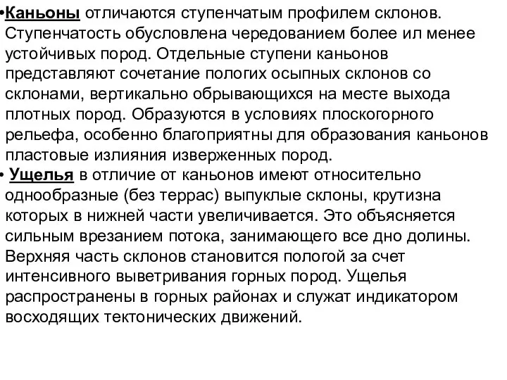 Каньоны отличаются ступенчатым профилем склонов. Ступенчатость обусловлена чередованием более ил менее