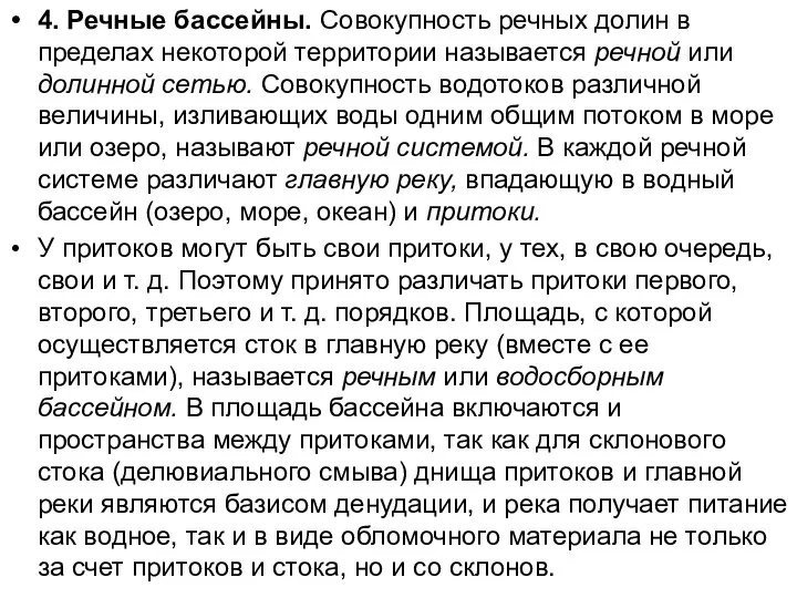 4. Речные бассейны. Совокупность речных долин в пределах некоторой территории называется