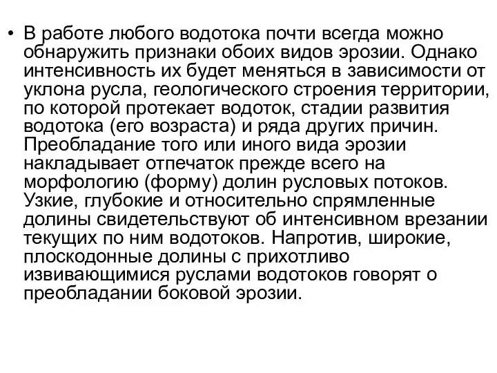 В работе любого водотока почти всегда можно обнаружить признаки обоих видов