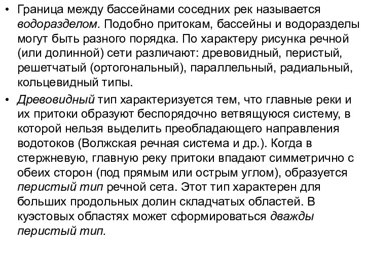 Граница между бассейнами соседних рек называется водоразделом. Подобно притокам, бассейны и