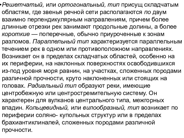 Решетчатый, или ортогональный, тип присущ складчатым областям, где звенья речной сети