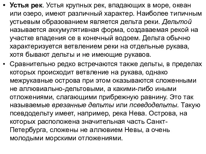 Устья рек. Устья крупных рек, впадающих в море, океан или озеро,