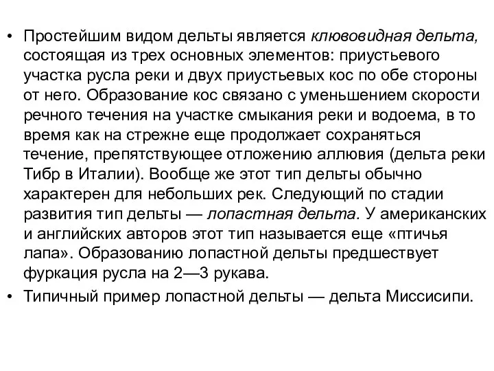 Простейшим видом дельты является клювовидная дельта, состоящая из трех основных элементов: