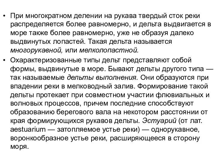 При многократном делении на рукава твердый сток реки распределяется более равномерно,