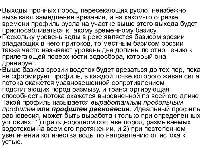 Выходы прочных пород, пересекающих русло, неизбежно вызывают замедление врезания, и на