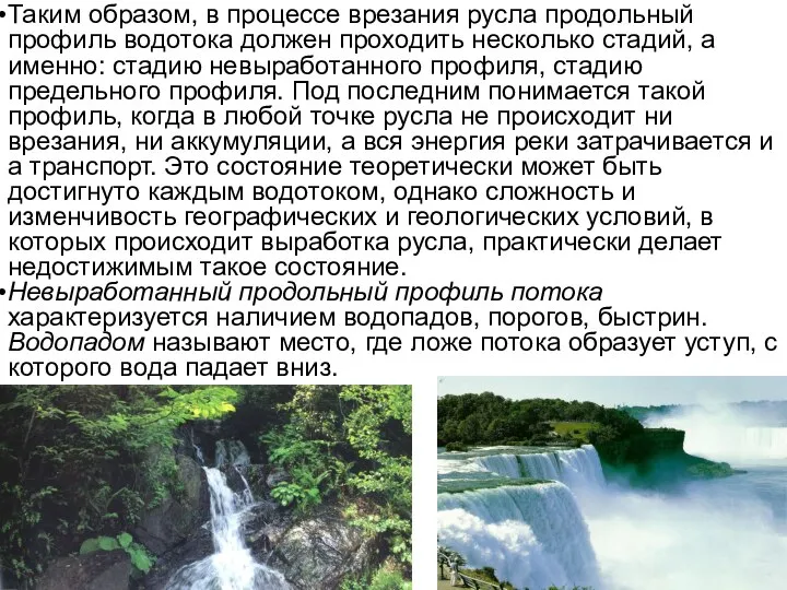 Таким образом, в процессе врезания русла продольный профиль водотока должен проходить