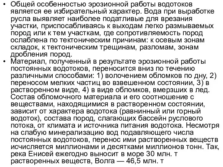 Общей особенностью эрозионной работы водотоков является ее избирательный характер. Вода при