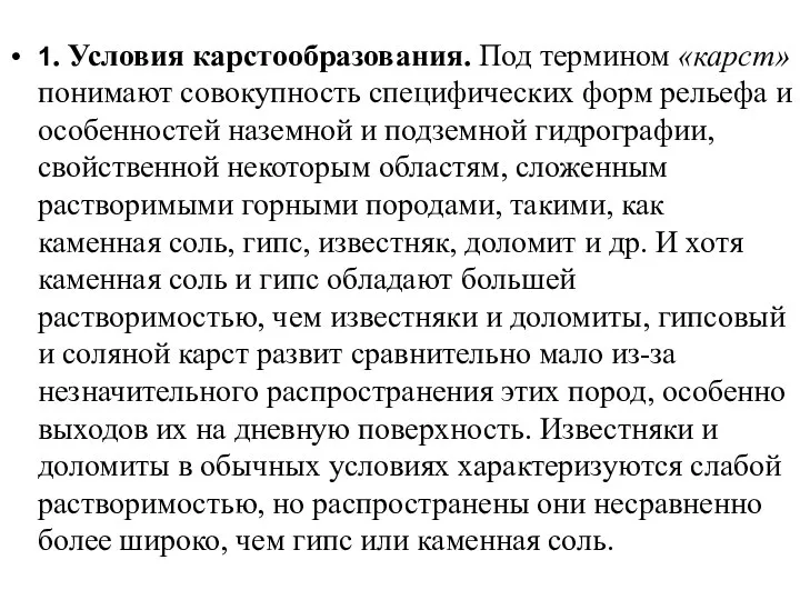 1. Условия карстообразования. Под термином «карст» понимают совокупность специфических форм рельефа