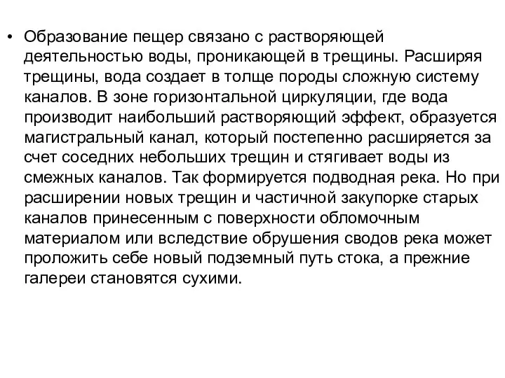 Образование пещер связано с растворяющей деятельностью воды, проникающей в трещины. Расширяя