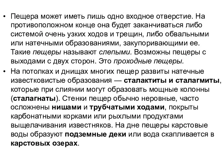 Пещера может иметь лишь одно входное отверстие. На противоположном конце она