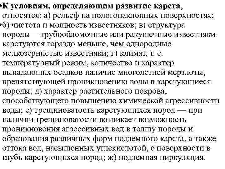 К условиям, определяющим развитие карста, относятся: а) рельеф на пологонаклонных поверхностях;