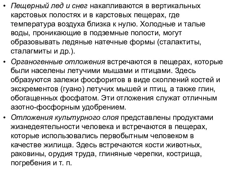 Пещерный лед и снег накапливаются в вертикальных карстовых полостях и в