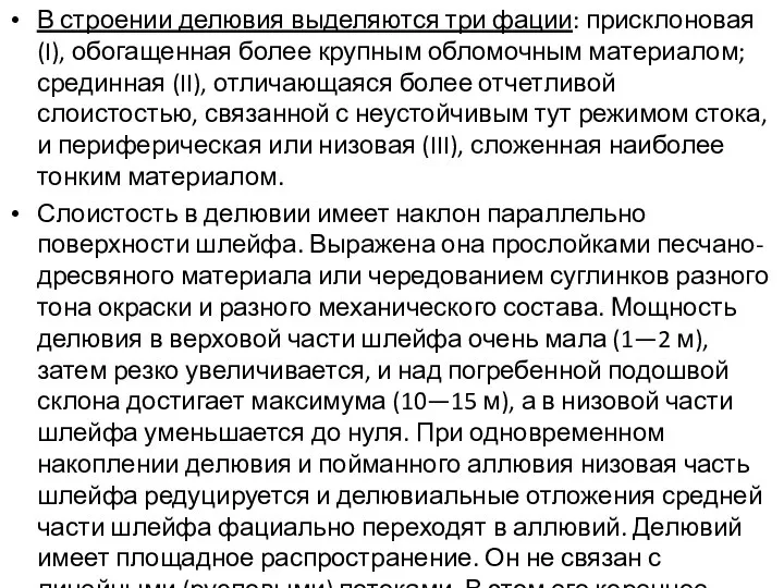 В строении делювия выделяются три фации: присклоновая (I), обогащенная более крупным