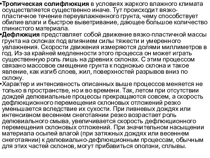 Тропическая солифлюкция в условиях жаркого влажного климата осуществляется существенно иначе. Тут