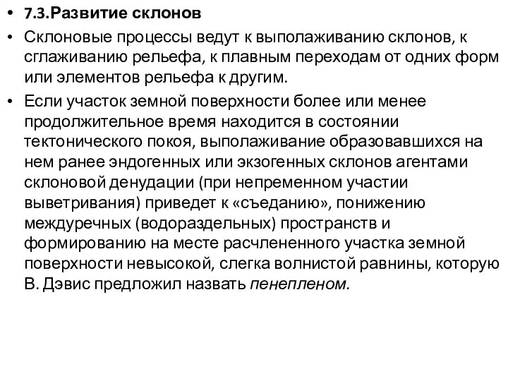 7.3.Развитие склонов Склоновые процессы ведут к выполаживанию склонов, к сглаживанию рельефа,