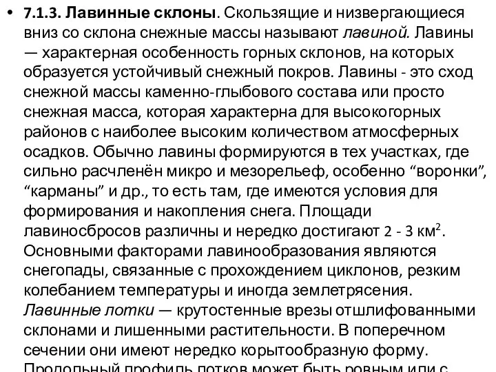 7.1.3. Лавинные склоны. Скользящие и низвергающиеся вниз со склона снежные массы