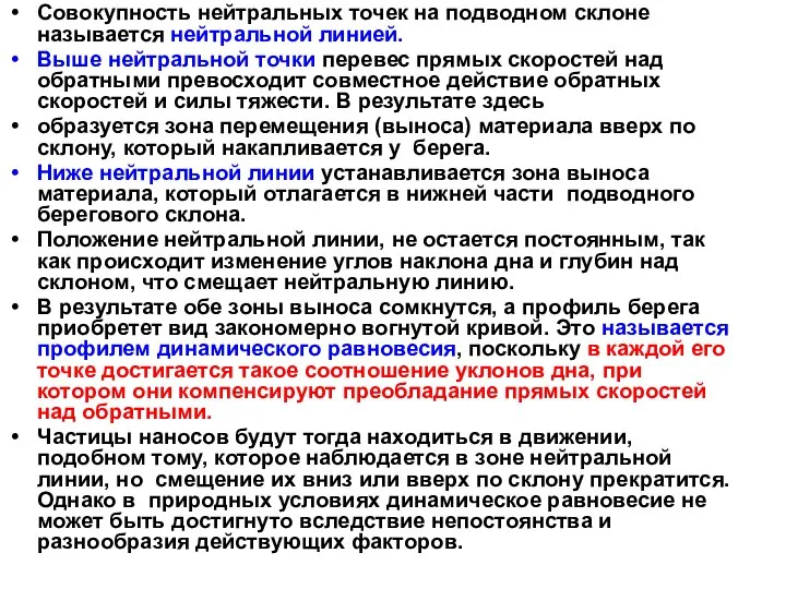 Совокупность нейтральных точек на подводном склоне называется нейтральной линией. Выше нейтральной